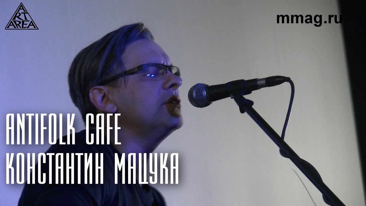 Antifolk Cafe: Константин Мацука