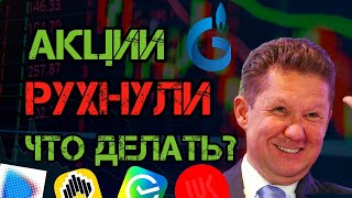 СРОЧНЫЙ ВЫПУСК! Обвал Акций, Газпром, Новатэк! Инвестиции в Акции Лукойл, Роснефть, Сбербанк. Див