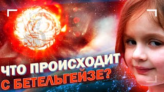 Что Происходит С Бетельгейзе?