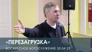 «Перезагрузка» — Дмитрий Андреев (30.04.2023)