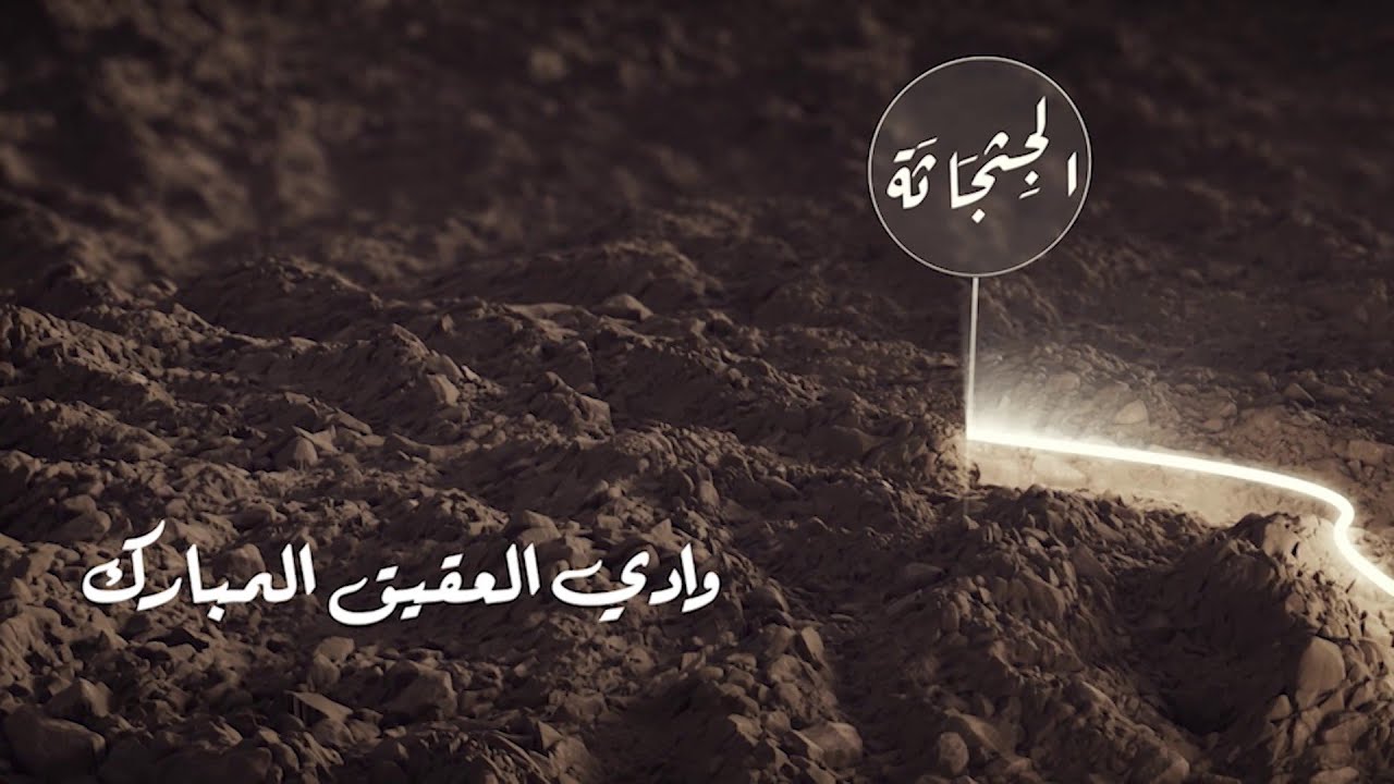 رسول الله الكريم في رحلة #الهجرة صلى الصبح بوادي العقيق.. ووصفه بالوادي المبارك