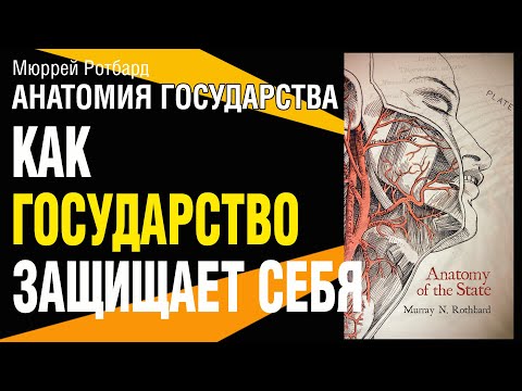 Мюррей Ротбард. Анатомия государства. Как государство защищает себя. Аудиокнига. Что почитать