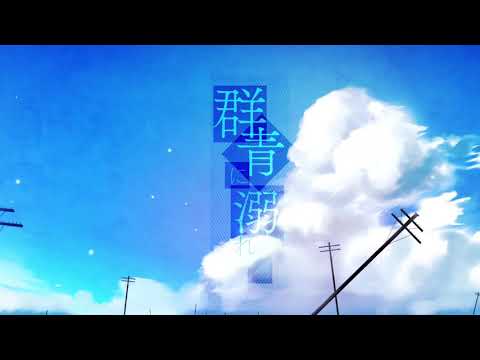 群青に溺れる／歌ってみた るかにょん✿