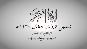 تلاوة للشيخ احمد الغامدي " ما تيسر من سورة التوبة " ليلة 13 رمضان 1435هـ