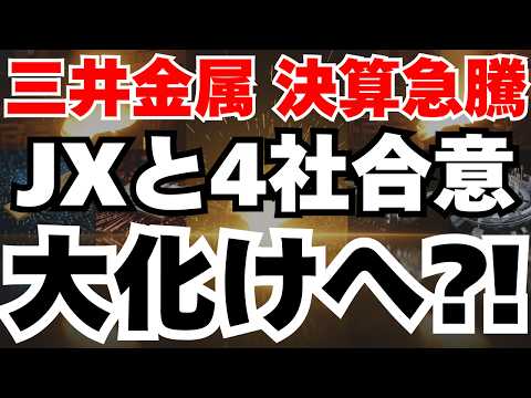 【ストップ高⁈】三井金属の衝撃決算PPC合意で株価急騰の真相