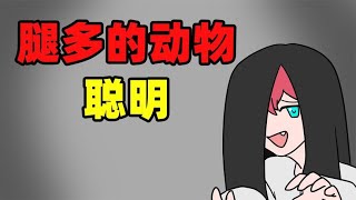 腿越多的動物越聰明？那褲子豈不是比狗狗還笨？ 【大小姐可樂】