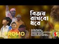 Bijoy rakhbo dhore  promo         shondipon official