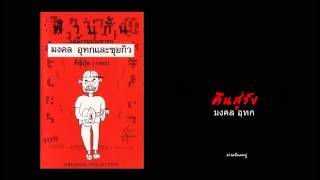 Video thumbnail of "คืนสู่รัง - มงคล อุทกและซุยกิว"