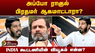 அப்போ ராகுல் பிரதமர் ஆகமாட்டாரா? - ஆளூர் ஷாநவாஸ் விளக்கம்! | Rahul Gandhi | PM Modi | PTT