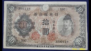 古紙幣「不換紙幣10円(2次10円)和気清麿(わけ の きよまろ)」の価値と