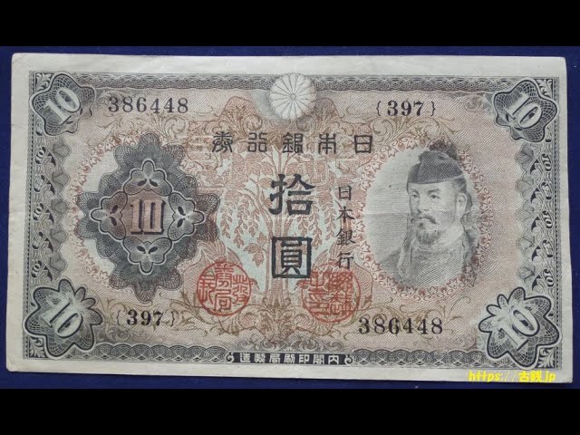 古紙幣「不換紙幣10円(2次10円)和気清麿(わけ の きよまろ)」の価値と 古紙幣「不換紙幣10円(2次10円)和気清麿(わけ の きよまろ)」の価値と