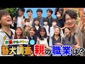 【藝大調査】藝大生の親って何の仕事してるの!?現役藝大生に直撃インタビューしてきました!!!【お茶かる】#3