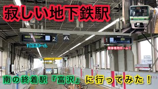 【閑静な駅？】仙台市地下鉄南北線の終着駅『富沢』に行ってみた！