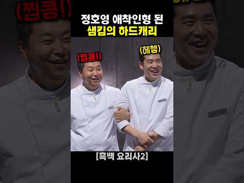 정호영 애착인형 된 샘킴의 하드캐리