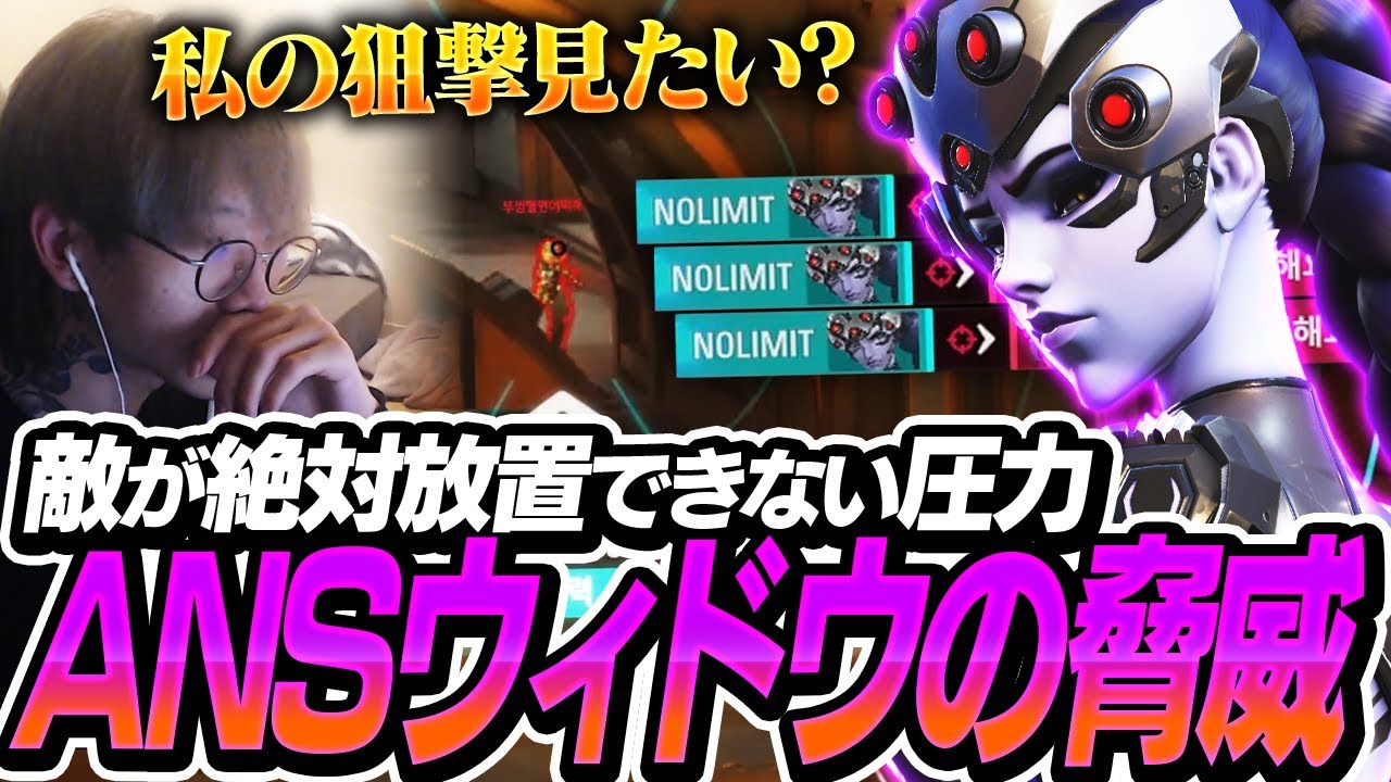 敵全員が恐怖するスナイパーの圧力、ANSがウィドウ使うとこうなります。【Overwatch2/オーバーウォッチ2】