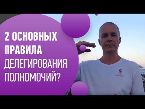 КАК ДЕЛЕГИРОВАТЬ ПОЛНОМОЧИЯ  подчиненным? ЧТО МОЖНО ДЕЛЕГИРОВАТЬ своим подчиненным?