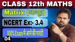#matrix #inverse #biharboard Class 12th maths Matrix Exercise 3.4 Questions No. 5 and 6