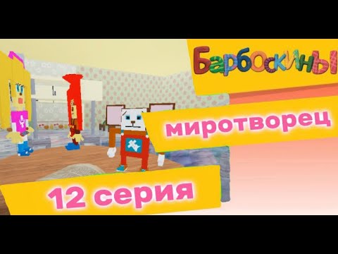 Барбоскины Серия-Миротворец Roblox