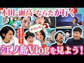 【ちょっと待て】木田面高(ケンスケ)ならたの江ノ島Vlogをみんなで見よう！ガクヅケ木田の異常な照れに全員が驚愕…！【レンタルぶさいく】