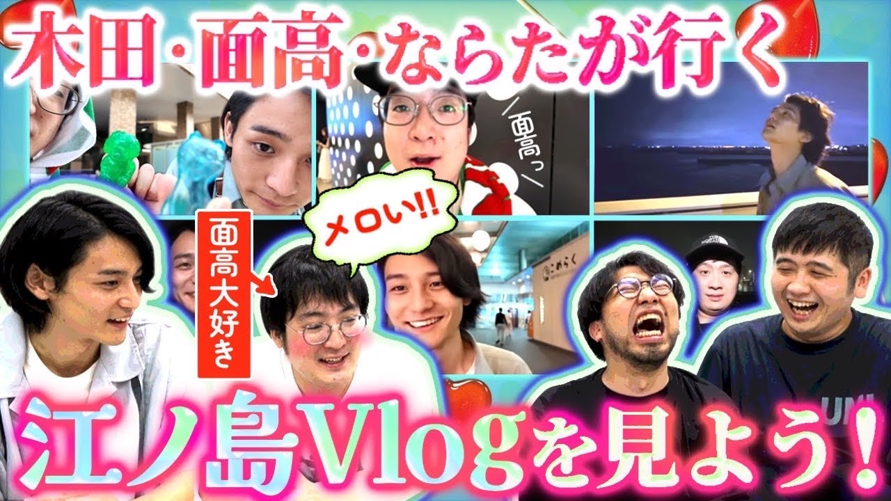 【ちょっと待て】木田面高(ケンスケ)ならたの江ノ島Vlogをみんなで見よう！ガクヅケ木田の異常な照れに全員が驚愕…！【レンタルぶさいく】