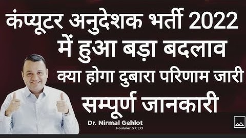 Computer Instructors Result में बदलाव ? Computer Anudeshak Latest News