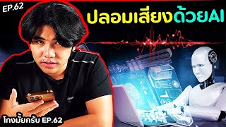 มิจฉาชีพปลอมเสียง หลอกยืมเงิน [โกงมั้ยครับ ep.62] | DOM