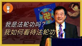 法轮功是邪教吗？李洪志是不是神？法轮功是在野共产党吗？早期的中共为何会支持法轮功？一次给你讲清楚 法輪功是邪教嗎？李洪誌是不是神？法輪功是在野共産黨嗎？早期的中共爲何會支持法輪功？大纪元|神韵