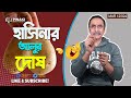শেখ হাসিনার আলুর দোষ || Pinaki Bhattacharya || The Untold