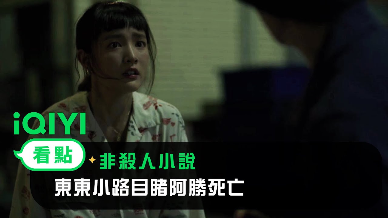 《非殺人小說》EP06看點：東東小路目睹阿勝死亡 | 愛奇藝