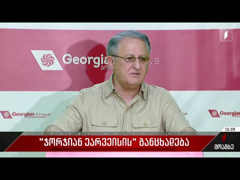 „ჯორჯიან ეარვეისის“ განცხადება