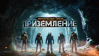 Приземление. Финальная Часть. Новый Космоужастик Про Космос