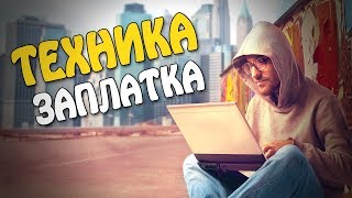 Техника заплатка Техника заплатка