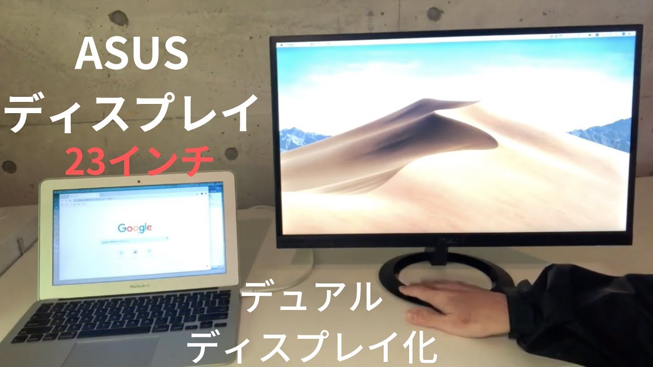 Asus 23インチモニターを購入 Macbook Airをデュアルディスプレイ化してみた Ips フレームレス Youtube