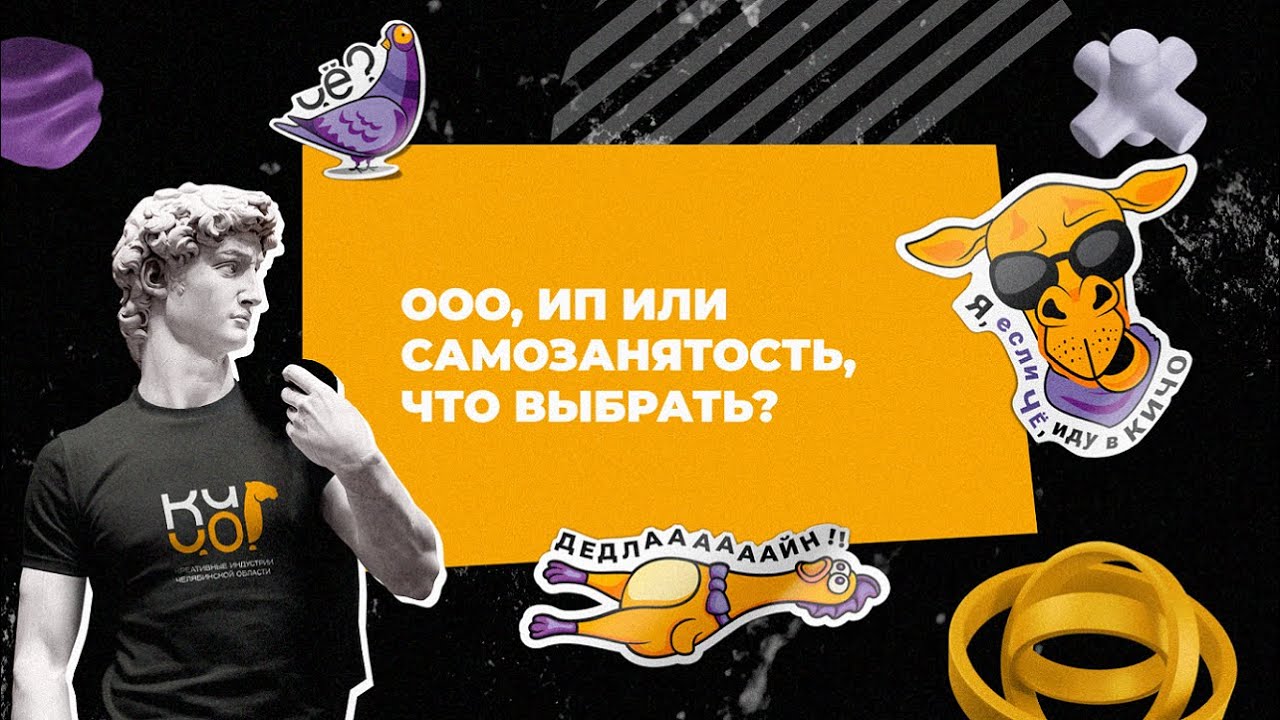 Школа креативных индустрий. Урок №3. ООО, ИП или самозанятость – что ...
