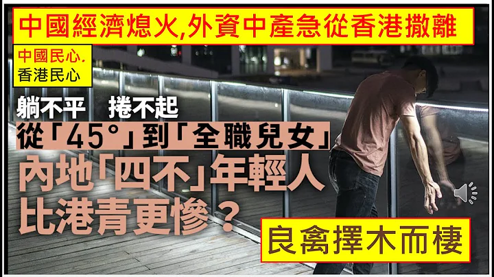 中國民心香港民心 20230719 中國經濟熄火,外資中產急從香港撒離! 良禽擇木而棲 ! (Patreon) - 天天要聞