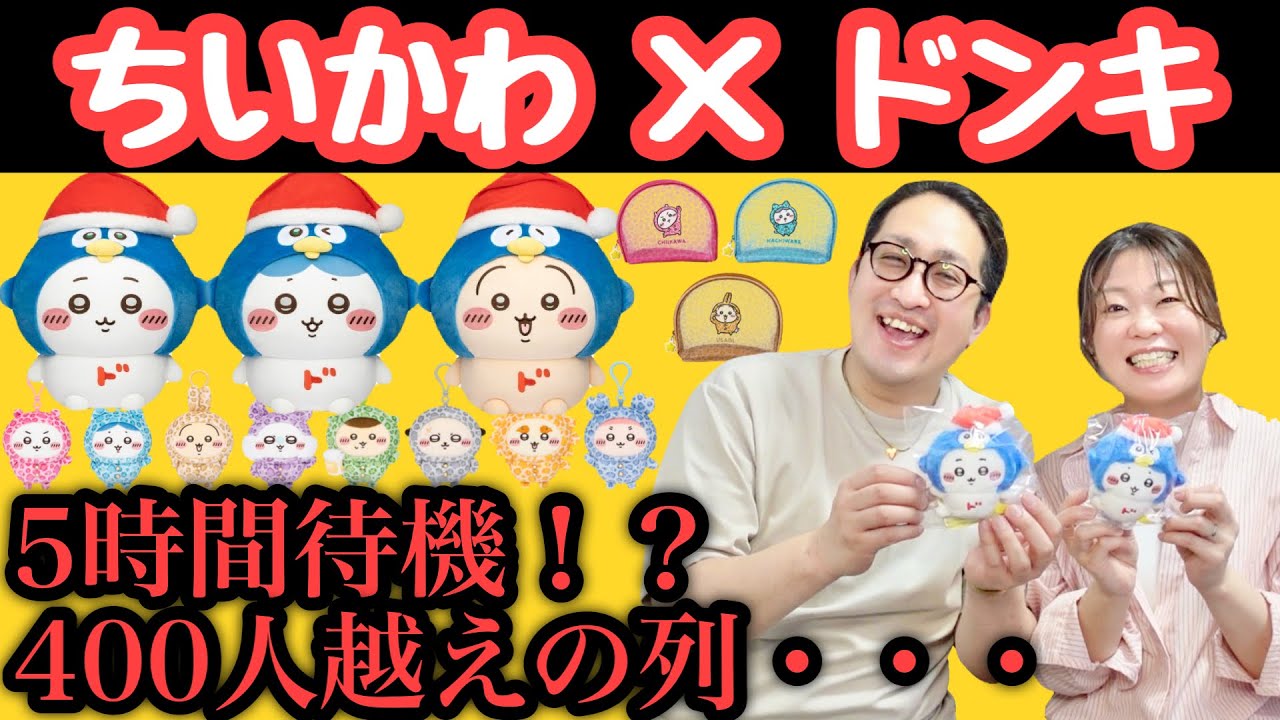 Chiikawa × Donki] Opening Day Field Report! I Bought the Chiikawa