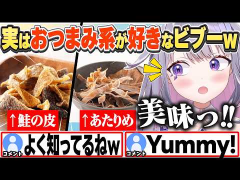 [JP/ENG SUB] 鮭の皮やあたりめなど、日本のおつまみ系が好きなビブーw / Biboo Loves Japanese Bar Snacks【古石ビジュー/ホロライブ/切り抜き】