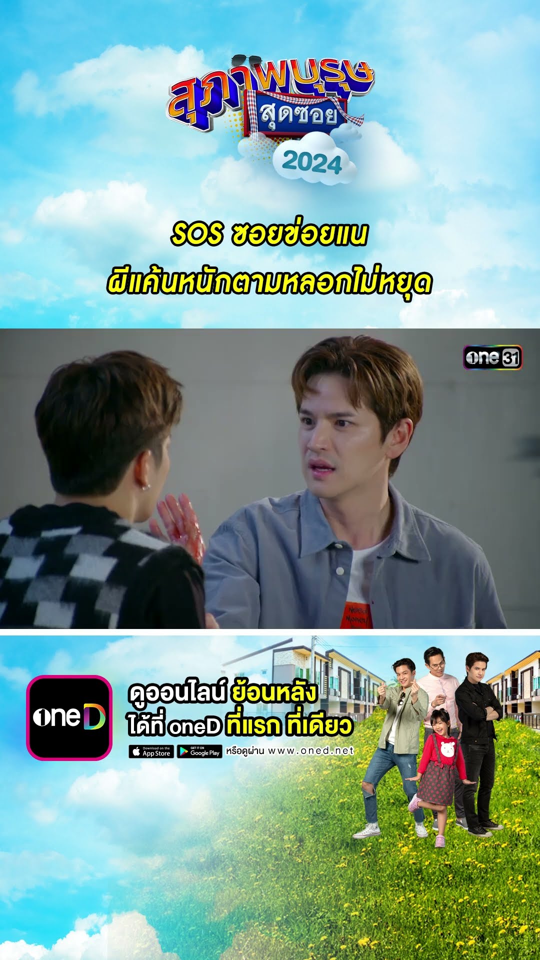 SOS ซอยข่อยแน ผีแค้นหนักตามหลอกไม่หยุด #Shorts #สุภาพบุรุษสุดซอย2024 | #one31