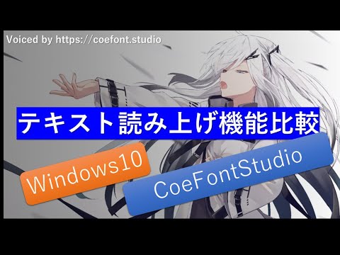 テキスト読み上げ機能の比較 Windows / CoeFont Studio