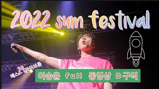 ●이승윤 스탠딩 콘서트●2022 Festival SUM● 예스24라이브홀 D구역 full 동영상●썸페스티벌