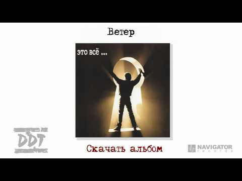 ДДТ - Ветер