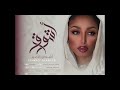 الفنانة اشواق الامير - انا لا تركت الهوى - بنات عدة الفنانة .. ( ريانة العود ) 2023