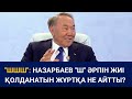 "ШШШ": Назарбаев "Ш" әрпін жиі  қолданатын жұртқа не айтты? / Сөзбе-сөз (05.07.2020)
