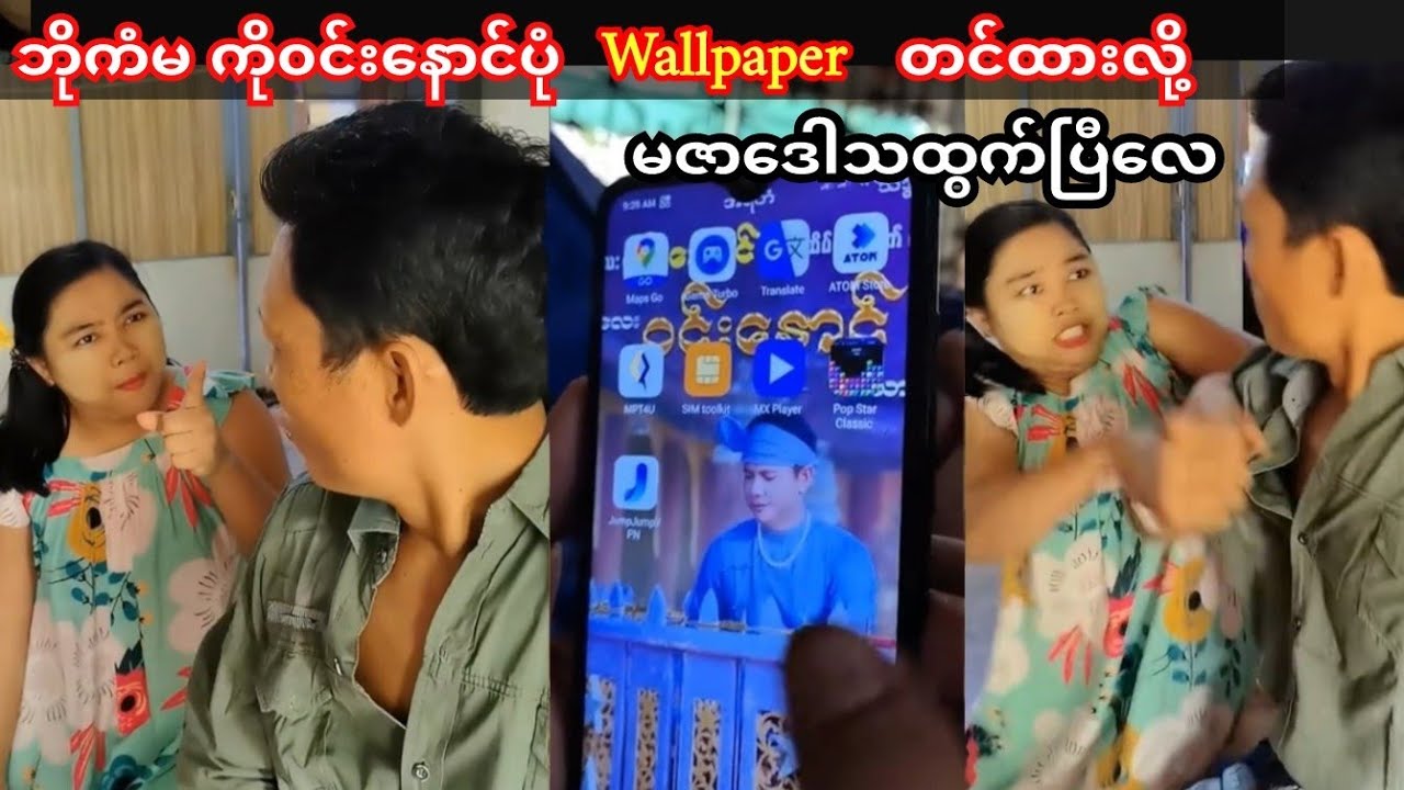 ဘိုကံမ မဇာနှင့် ကို၀င်းနောင်ပုံ Wallpaper ထားတဲ့ပြဿနာ😁🤣#ကံပွင့်#ဝိုင်းချစ်#ဟာသ#funny 