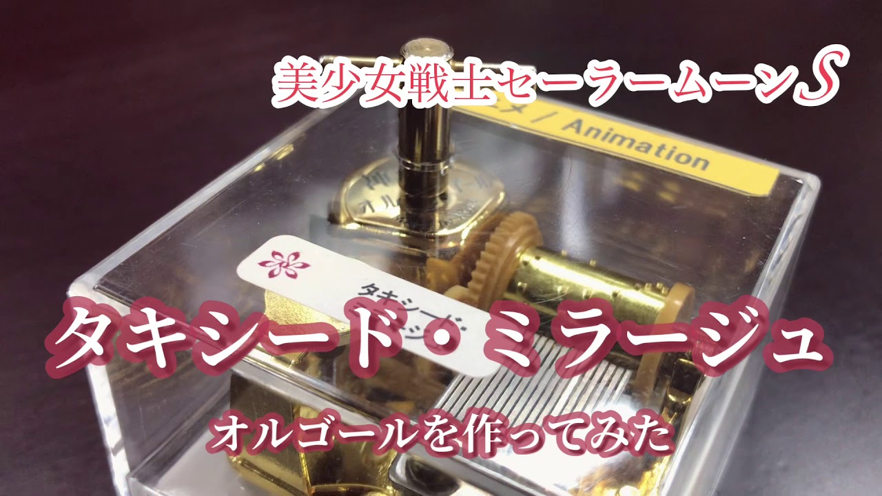 セーラームーン】タキシードミラージュのオルゴールを作ってみた - YouTube