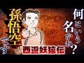 【漫画】諸星大二郎が”西遊記”と中国史を併せて描く大伝奇冒険活劇！『西遊妖猿伝 大唐篇』【公式】