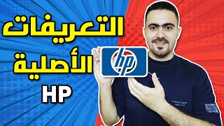 الحصول على تعريفات HP الاصلية والرسمية للكمبيوتر واللابتوب screenshot 3