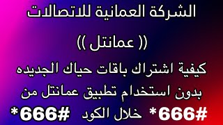 كيفية اشتراك باقات حياك الجديده بدون استخدام تطبيق عمانتل من خلال الكود