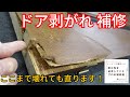 【剥がれたドアの直し方】面材が剥がれても直せる！交換不要のプロ技！