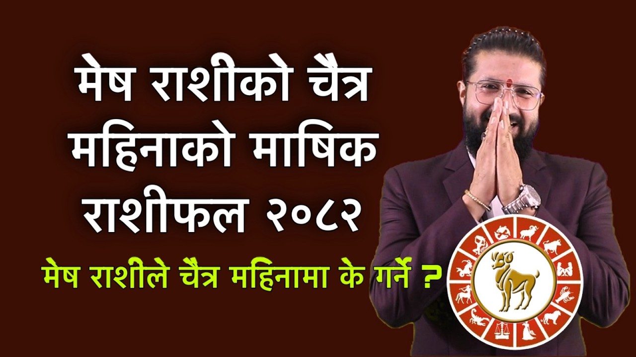 मेष राशीको चैत्र महिनाको माषिक राशीफल २०८२ / मेष राशीले चैत्र महिनामा के गर्ने ?